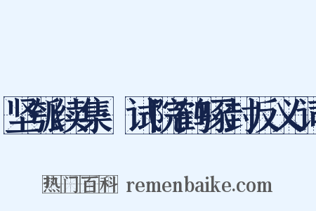 坚瓠续集·试院鹤啄封反义词是什么意思的图片